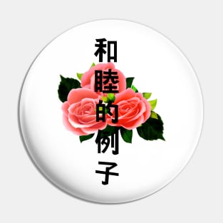 Rose with Japanese text Gift Vaporwave Red Roses Pin