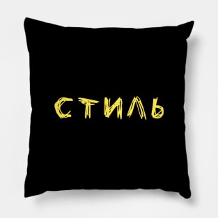 Russian word meaning 'style' Стиль in Cyrillic Pillow