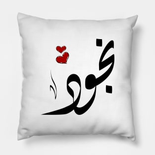 Nojoud Arabic name نجود Pillow