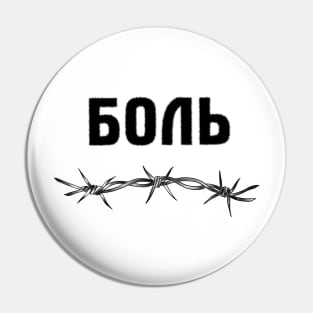 Pain cyrillic Pin