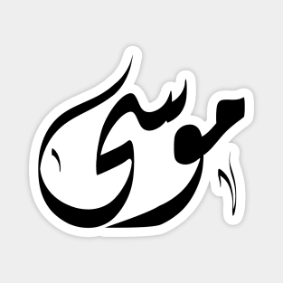 Mousa Arabic name موسى Magnet