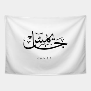 JAMES NAME IN ARABIC THULUTH FONT Tapestry