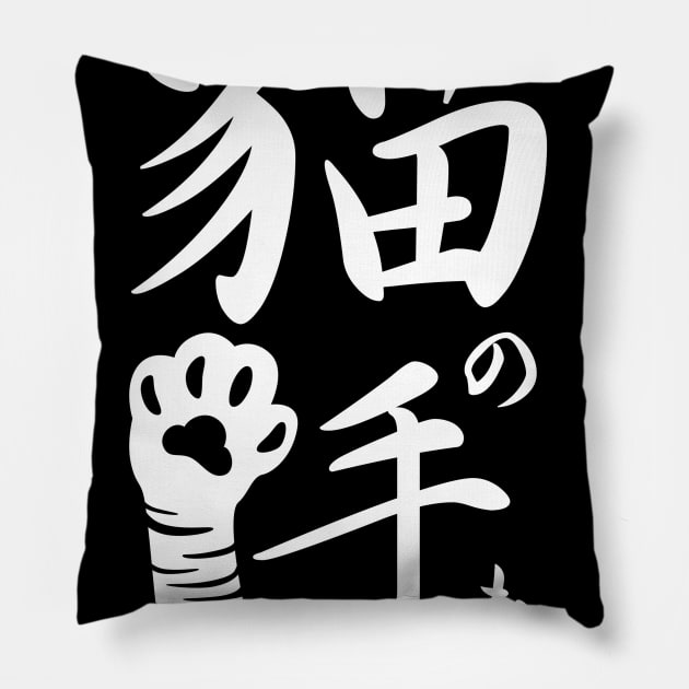 I want to borrow a cat's hand 猫の手も借りたい (neko no te mo karitai)-White Pillow by EGGnTEDDY