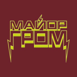 Major Grom (Rus) T-Shirt