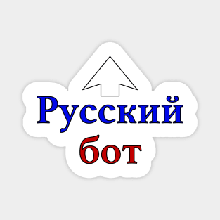 Russian Bot (Cyrillic) Magnet