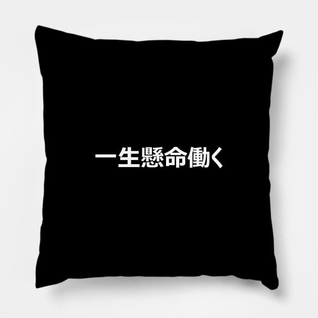 Work Hard In Japanese Language (一生懸命働く) Pillow by SpHu24