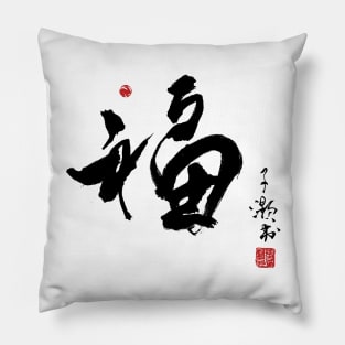 Chinese Calligraphy Fortune Pillow