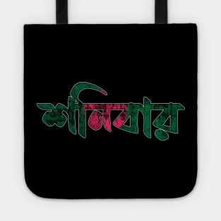 Saturday in Bengali/Bangla Tote