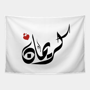 kariman Arabic name كريمان Tapestry