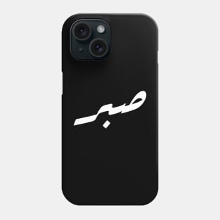 Sabr - Patience in Beautiful Arabic Calligraphy Phone Case