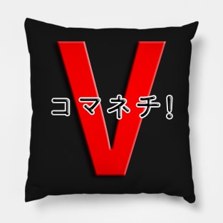 コマネチ！[Red] Pillow