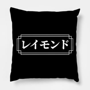 "RAYMOND" Name in Japanese Pillow