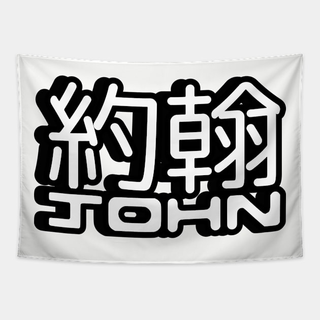 Name John written in Mandarin Chinese language and Latin letters Sticker Tapestry by LuisAl