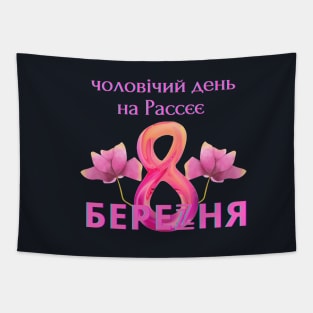 8 March for russians Tapestry