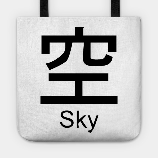 Japanese Symbol - Sky