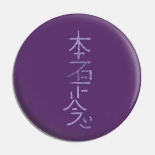 Hon Sha Ze Sho nen Symbol Pin