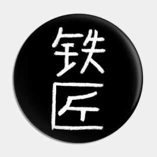 Blacksmith (Chinese) Crayon Writing Pin