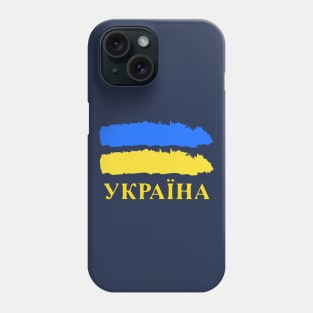 Ukrainian Pride Україна Phone Case