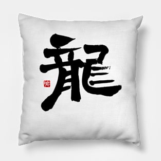 Dragon 龍 Japanese Calligraphy Kanji Character Pillow