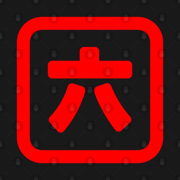 Japanese Number Six 六 【Roku】 Kanji by tinybiscuits