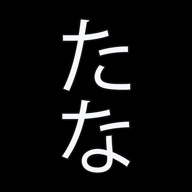 Tana - Japanese Hiragana for "Shelf" by Hitokoto Designs