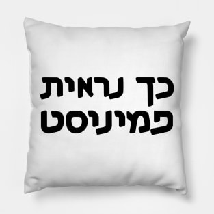 This Is What A Feminist Looks Like (Hebrew, Gender-Switching) Pillow