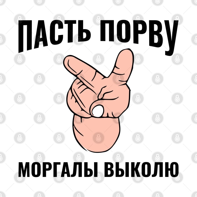 Russian Cyrillic пасть порву моргалы выколю by RIWA