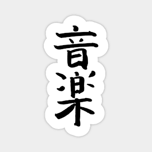 Rock Music (Japanese) Ink Writing Magnet