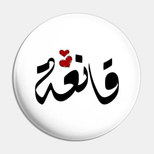 Qanah Arabic name قانعة Pin