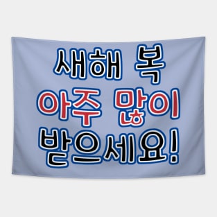 Very Happy New Year in Korean - 새해 복 아주 많이 받으세요! Tapestry