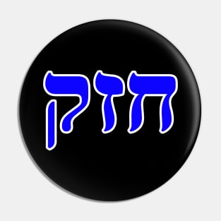 Hebrew Word for Strong - Exodus 6-1 Pin