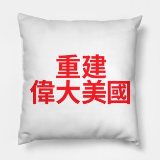 Make America Great Again - MAGA written in Chinese characters Pillow