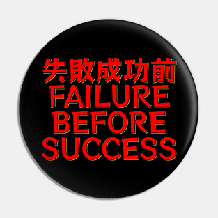 Shippai Seikou Mae - Failure Before Success Pin