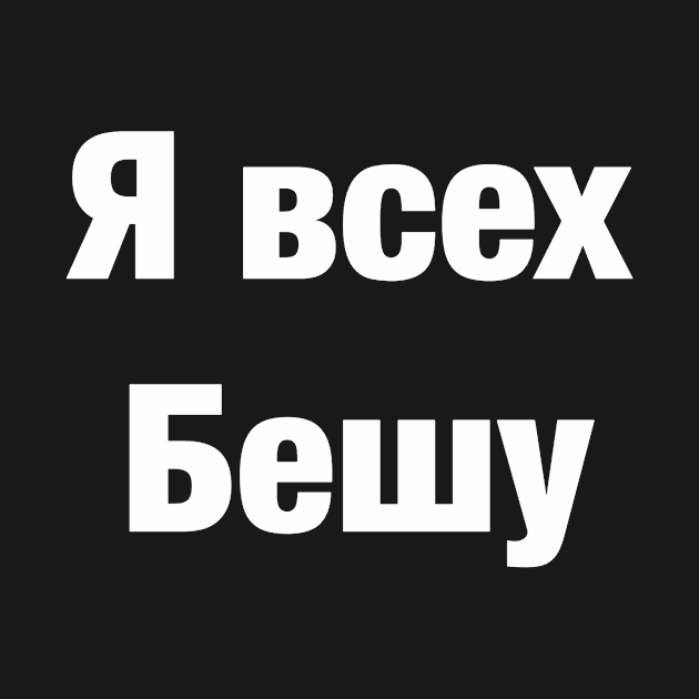 Я всех бешу by LieliEvita