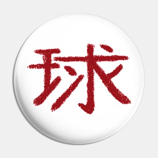 Ball (Chinese Character) Pin