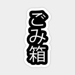 Gomibako - Japanese Hiragana for "Trashcan" Magnet