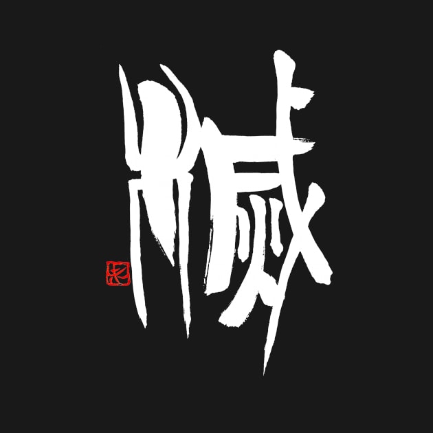 Extinction 滅 Japanese Calligraphy Kanji Character by Japan Ink