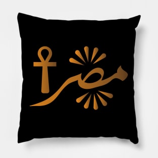 Egypt in Arabic typography design Pillow