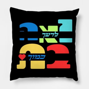 Colorful Love Your Neighbor As Yourself In Hebrew Pillow