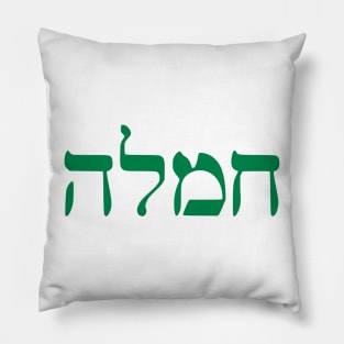 Chemlah - Compassion (Hebrew) Pillow