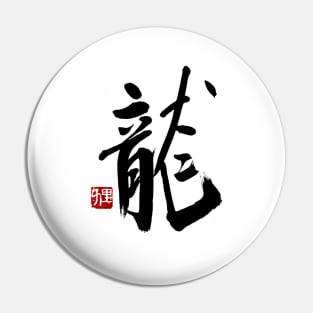 Dragon 龍 Japanese Calligraphy Kanji Character Pin