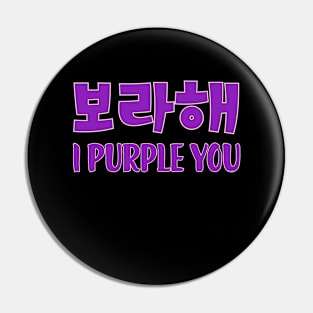 보라해| I purple you Pin