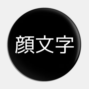 Kaomoji (顔文字) Pin