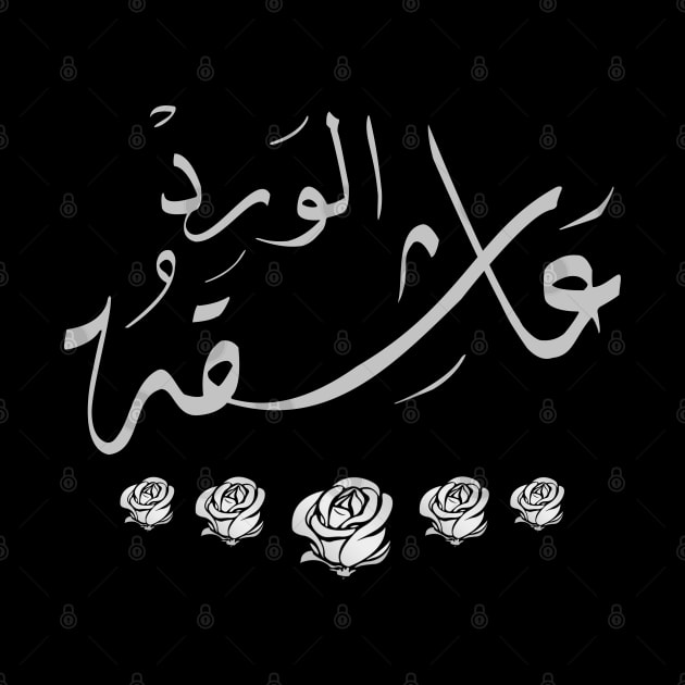 Arabic calligraphy, the lady who loves roses by ARABESKDesigns