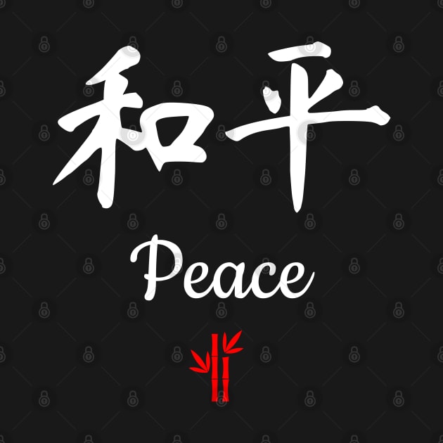 Chinese Peace Calligraphy by All About Nerds