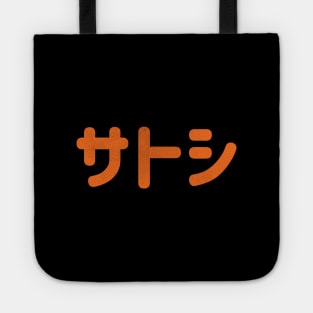 Satoshi Nakamoto Bitcoin BTC XBT Crypto Currency Blockchain Tote