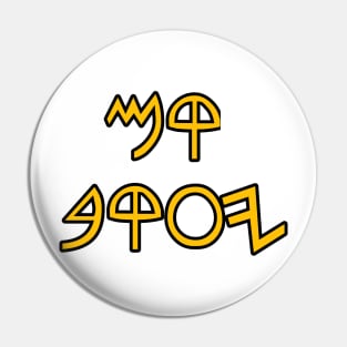 Rise Jacob (in paleo hebrew yellow text) Pin