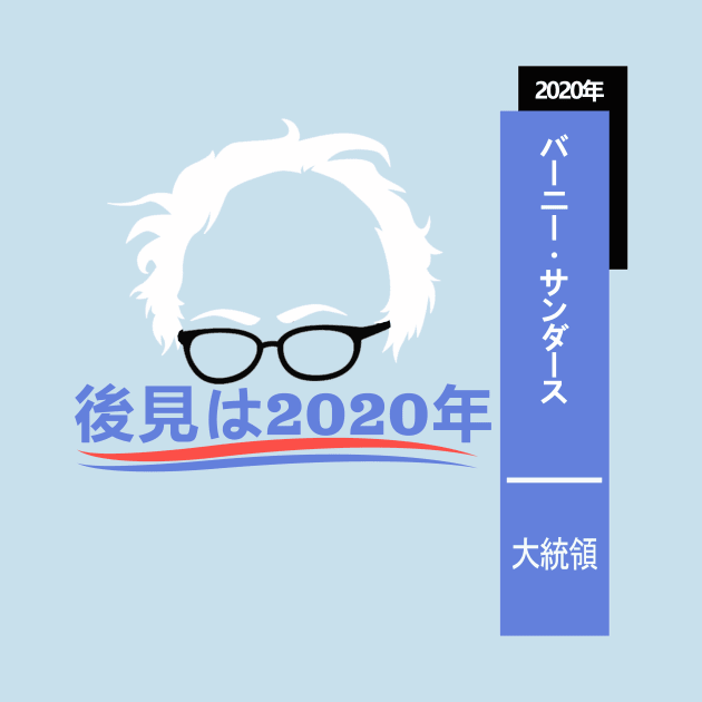 Bernie Sanders Hindsight 2020 Japan! by cxm0d