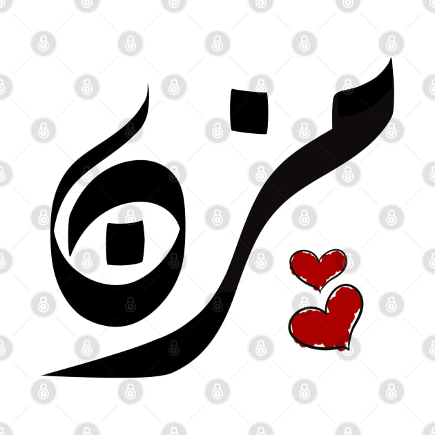 Muzn Arabic name مزن by ArabicFeather