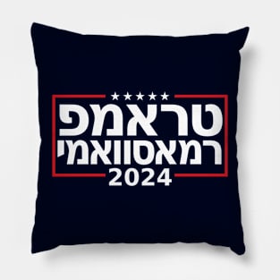 Hebrew "TRUMP RAMASWAMY 2024" Pillow